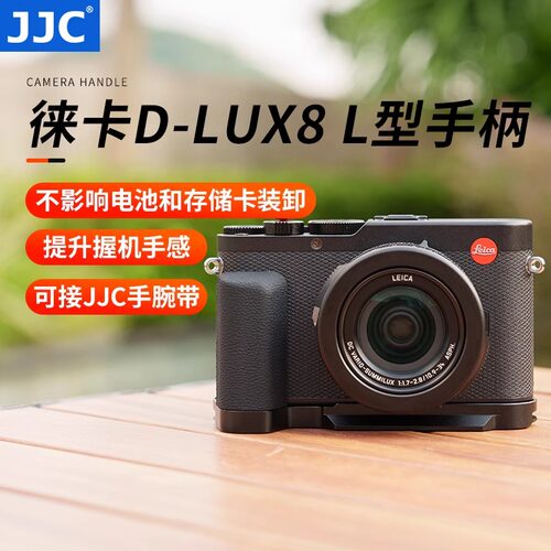 JJC适用徕卡D-LUX8手柄Leica DLUX 8握把支架L型快装板防滑皮底座