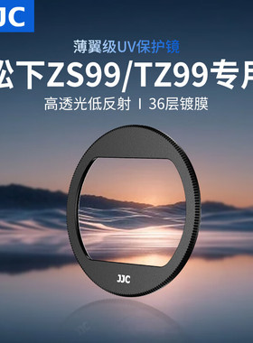 JJC松下ZS99相机UV镜Lumix ZS99/TZ99镜头保护滤镜卡片机防护配件