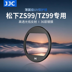 JJC松下ZS99相机UV镜Lumix ZS99/TZ99镜头保护滤镜卡片机防护配件
