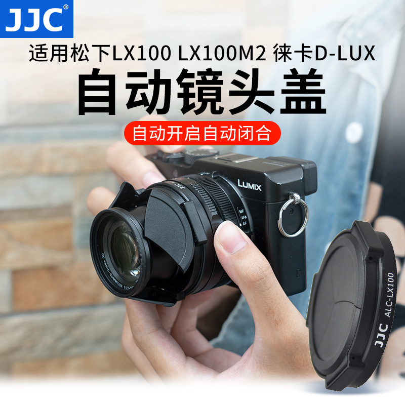 JJC适用松下DMW-LFAC1自动镜头盖LX100 LX100M2徕卡D-LUX 7/8配件