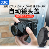 JJC适用松下DMW LUX LX100M2徕卡D 8配件 LFAC1自动镜头盖LX100