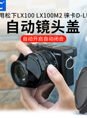 JJC适用松下DMW-LFAC1自动镜头盖LX100 LX100M2徕卡D-LUX 7/8配件