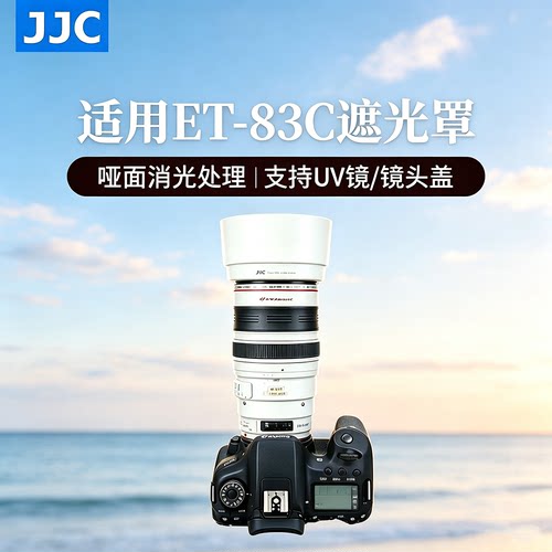 JJC佳能ET-83C遮光罩EF 100-400mm f/4.5-5.6 L IS USM大白镜头