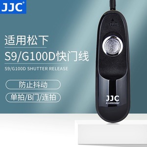 JJC适用松手S9 G100D快门线Panasonic Lumix S9微单相机配件