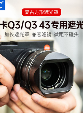 JJC徕卡Q3遮光罩Q343镜头uv滤镜镜头盖热靴盖L型手柄底座热靴指柄