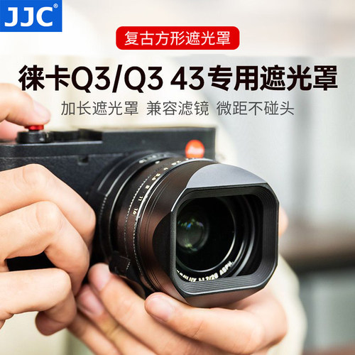 JJC徕卡Q3遮光罩Q343镜头uv滤镜镜头盖热靴盖L型手柄底座热靴指柄