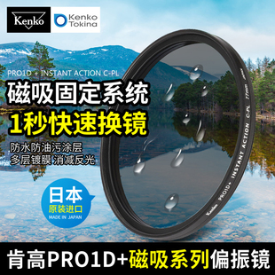 82mm防水防污可调滤镜 Kenko肯高PRO1D磁吸CPL偏振镜相机58