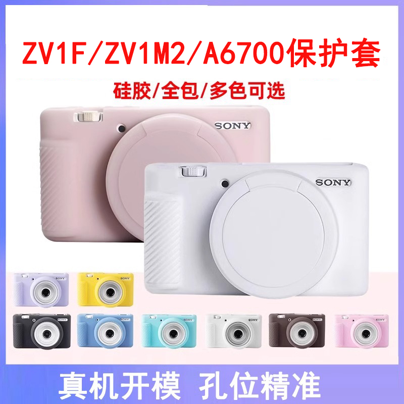 适用索尼ZV1F保护套ZV1M2 ZV1二代ZV1II硅胶软壳a6700全包保护套