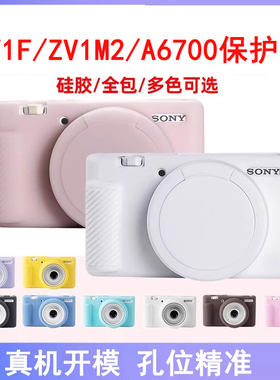 适用索尼ZV1F保护套ZV1M2 ZV1二代ZV1II硅胶软壳a6700全包保护套