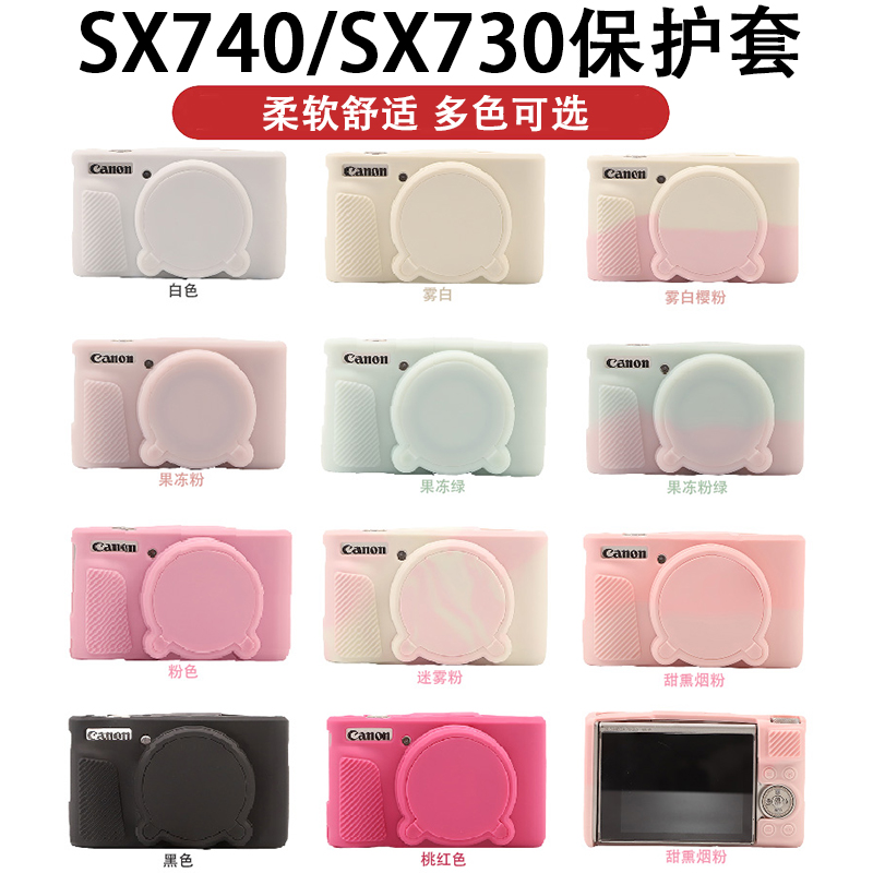适用于佳能SX740 HS保护套SX730硅胶套相机包皮套防撞保护套配件