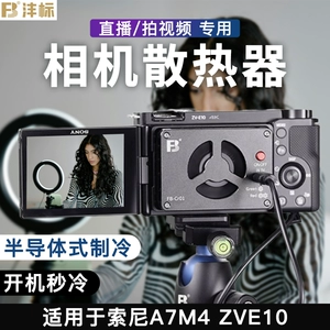 沣标 Sony, canon, камера, охлаждающий радиатор, S3, 7м, C2