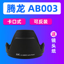 镜头保护罩 50mm 270 B003 B005 JJC适用腾龙AB003遮光罩SP