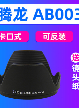 JJC适用于腾龙AB003遮光罩SP 18-270 17-50mm镜头保护罩B003 B005