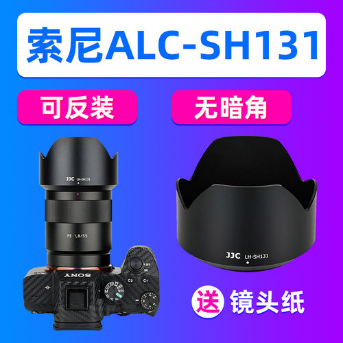 JJC适用索尼ALC-SH131遮光罩FE 55mm/E 24 f/1.8 ZA镜头A7R5 A7M4