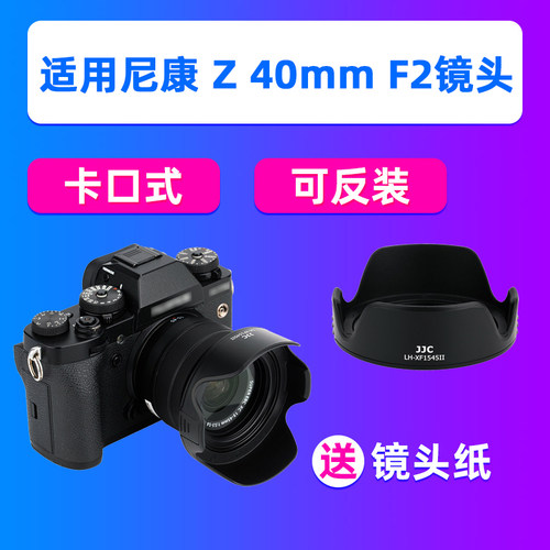 JJC尼康Z 40mm F2镜头Z 28 f2.8遮光罩Z72 Z62 ZFC相机Z50/7/6/5