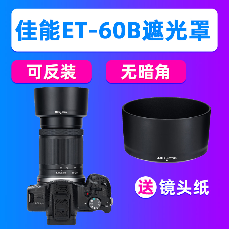 JJC佳能ET-60B遮光罩RF-S 55-210mm镜头R50 R7 R5C R6II R8 R100