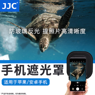 JJC手机遮光罩消光罩防玻璃反光消除橱窗水族馆动物园街拍摄配件