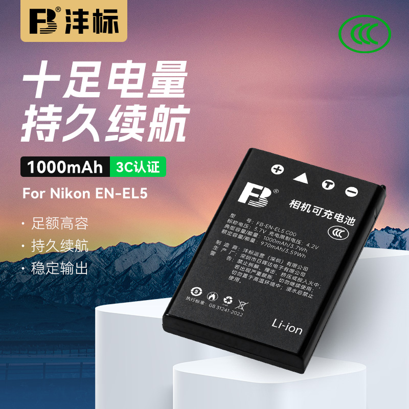 沣标EN-EL5电池适用尼康P100 P500 P510 P520 P5000相机5100 6000