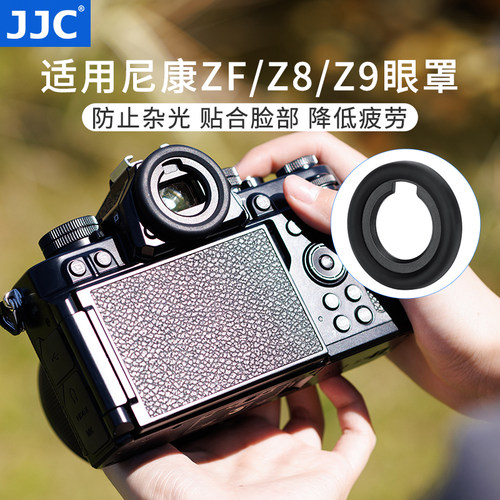 JJC适用尼康DK-33眼罩ZF Z8 Z9 ZF取景器护目镜微单相机保护配件