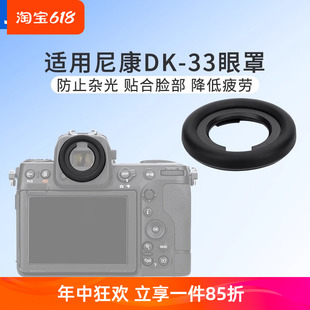 Z9相机取景器 JJC适用Nikon尼康DK 护目镜 33眼罩ZF 保护配件