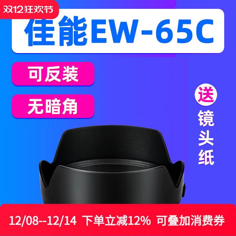 JJC佳能EW-65C遮光罩rf 16mm f2.8镜头R8/50 R6II相机R5 R6/7/R10