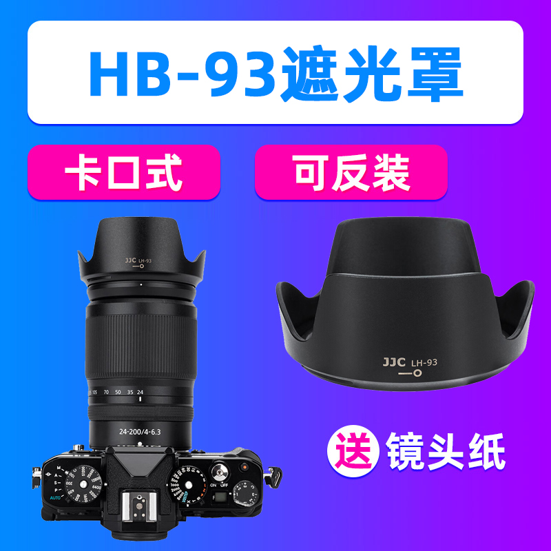 JJC尼康HB-93遮光罩Z 24-200mm镜头ZF Z30 Z62微单Z72 Z5保护配件