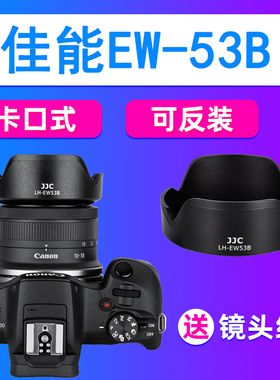JJC佳能EW-53B遮光罩RF-S 10-18mm镜头配件R10 R7 R62 R50 R8 R5C