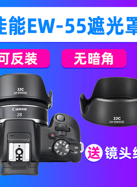 JJC佳能EW-55遮光罩RF 28mm F2.8 STM镜头R50/6/5 R62相机R8/7/10