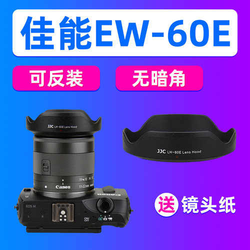 JJC佳能EW-60E遮光罩EF-M 11-22mm STM镜头M200 M50II M6II M10/5 - 封面