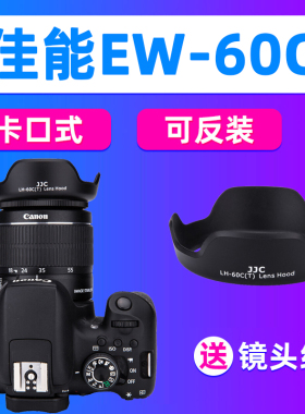 JJC适用佳能EW-60C遮光罩EF-S 18-55镜头1500D 650D 3000D 1300D