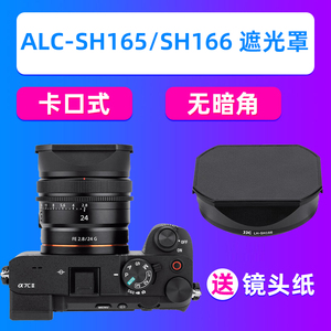 JJC索尼ALC-SH166/165遮光罩FE 24mm F2.8 G/FE 40/50 F2.5 G镜头