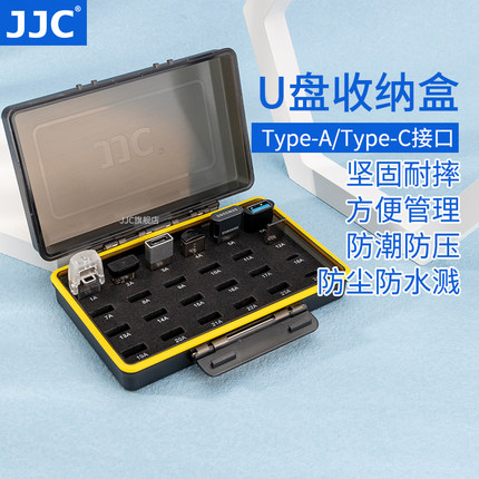 JJC U盘收纳盒 保护盒 便携防护防潮防尘防水溅盒子可放置24个U盘