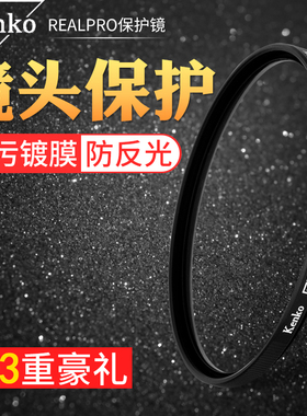 肯高UV镜Realpro uv保护镜相机40.5 49 52 58 62 67 77 82mm滤镜