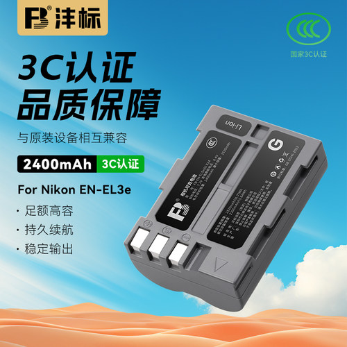 沣标EN-EL3E电池适用D90尼康D80 D300S D200 D700 D200相机D70 50