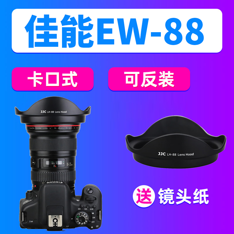 JJC佳能EW-88遮光罩EF 16-35 F2.8L II USM镜头800D 200DII 850D