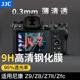 Z63钢化膜Z30 Z6II Z7II JJC尼康ZF Z50II相机ZFC屏幕保护贴膜