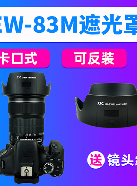 JJC佳能EW-83M遮光罩EF24-105mm IS STM/F4L II镜头5D4/3 6D2 7D2