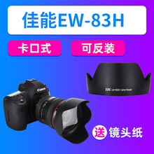 JJC适用佳能EW-83H遮光罩ef 24-105mm镜头配件5D4 5D3单反6D2 90D