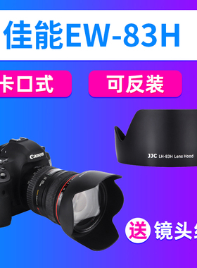 JJC适用佳能EW-83H遮光罩ef 24-105mm镜头配件5D4 5D3单反6D2 90D