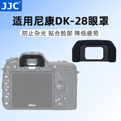 JJC适用尼康D7500眼罩DK 28取景器d7500眼罩护目镜保护罩相机配件