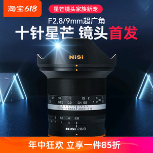 十针星芒镜头 超广角APS 9mm C画幅 定焦微单镜头 F2.8 NiSi耐司