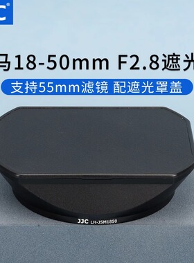JJC适马18-50mm F2.8 DC DN镜头遮光罩18-50mm配件替代LH-582-02