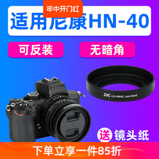 50mm镜头配件 JJC适用于尼康HN Z30 40遮光罩微单Z50 Zfc相机Z