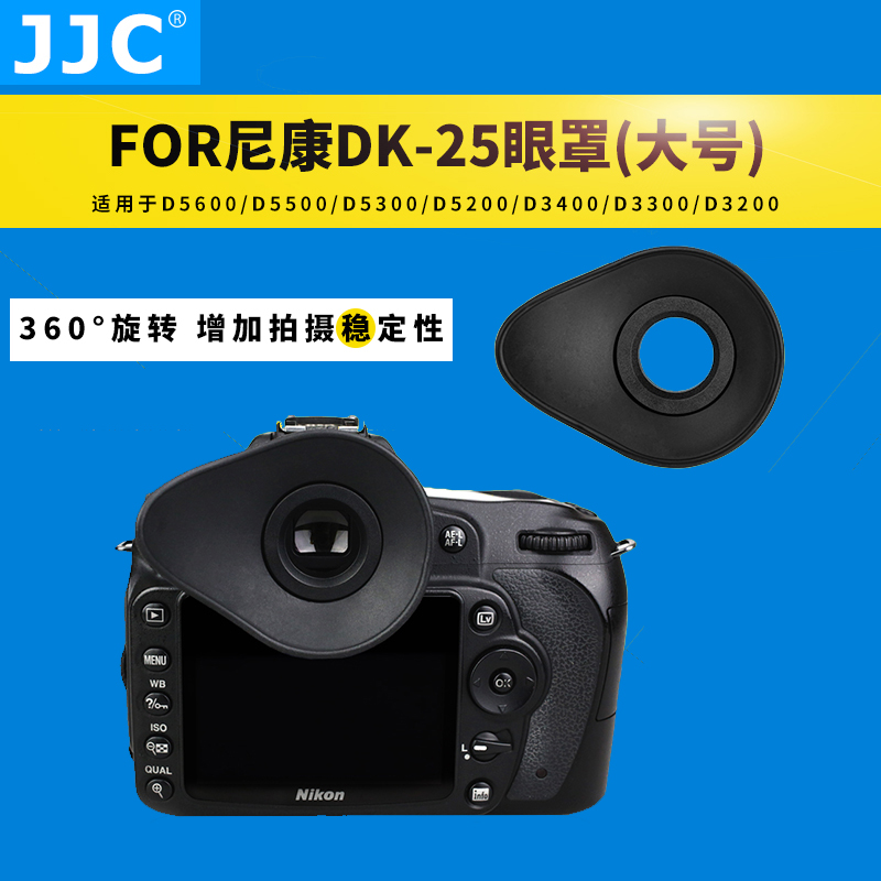 JJC适用尼康DK-25眼罩D5600 5500 5300 5200 5100 3500 3400 3300