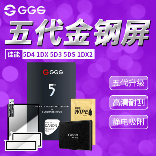 GGS五代金钢屏佳能5D4 1DX 5D3 5DS 1DX2 6D2 6D 80D 70D钢化贴膜