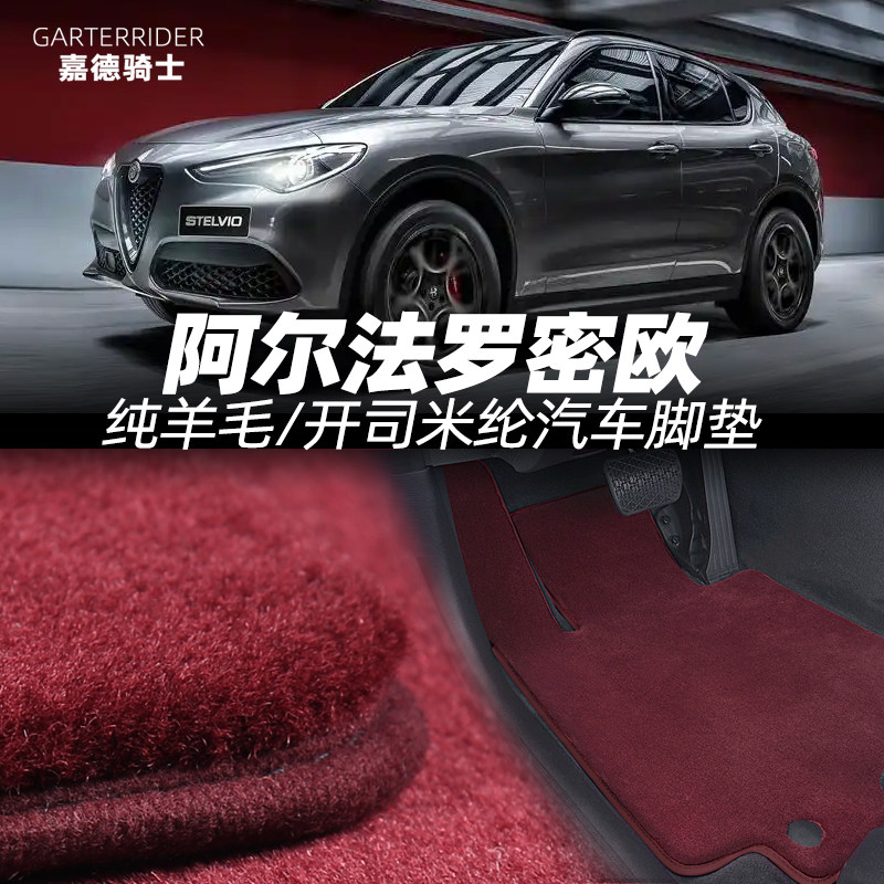 定做阿尔法罗密欧Giulia Stelvio羊毛开司米纶仿羊毛汽车地毯脚垫