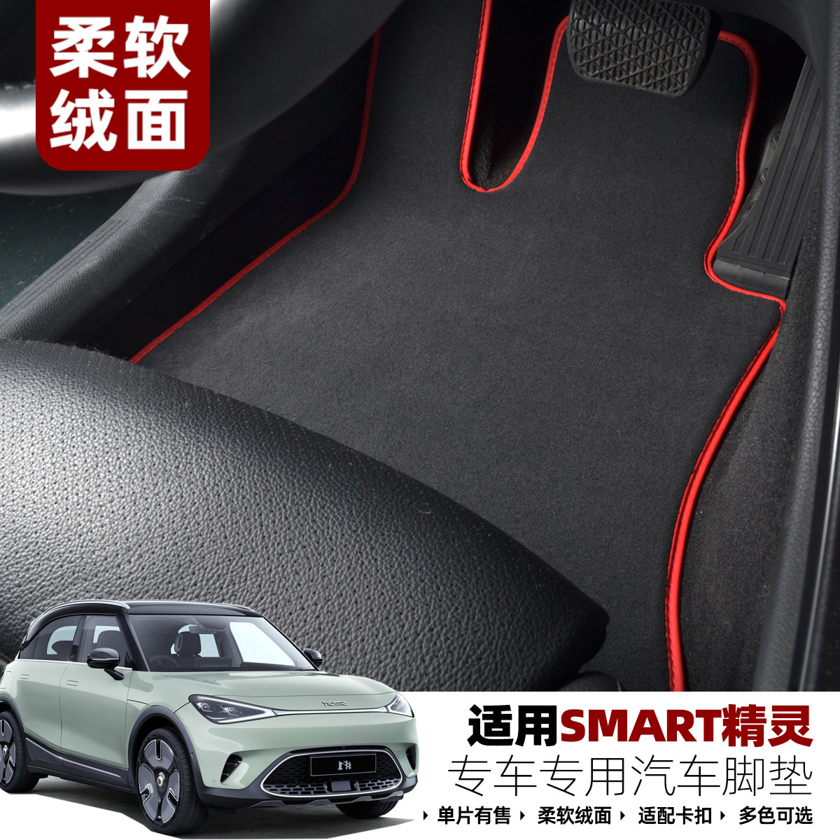适用smart精灵#1号for2精灵#3号for4原厂卡扣绒面地毯式脚垫右舵