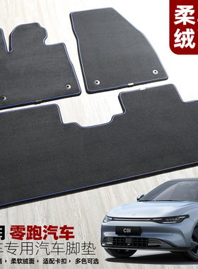 适用零跑C10 C16C01 C11 S01 T03新款原车地毯带卡扣专用环保脚垫