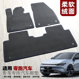 S01 适用零跑C10 C16C01 C11 原车地毯带卡扣专用环保脚垫 T03新款