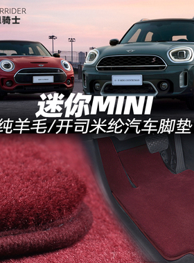迷你MINIclubman cooperJ01aceman羊毛/开司米纶汽车地毯绒毛脚垫